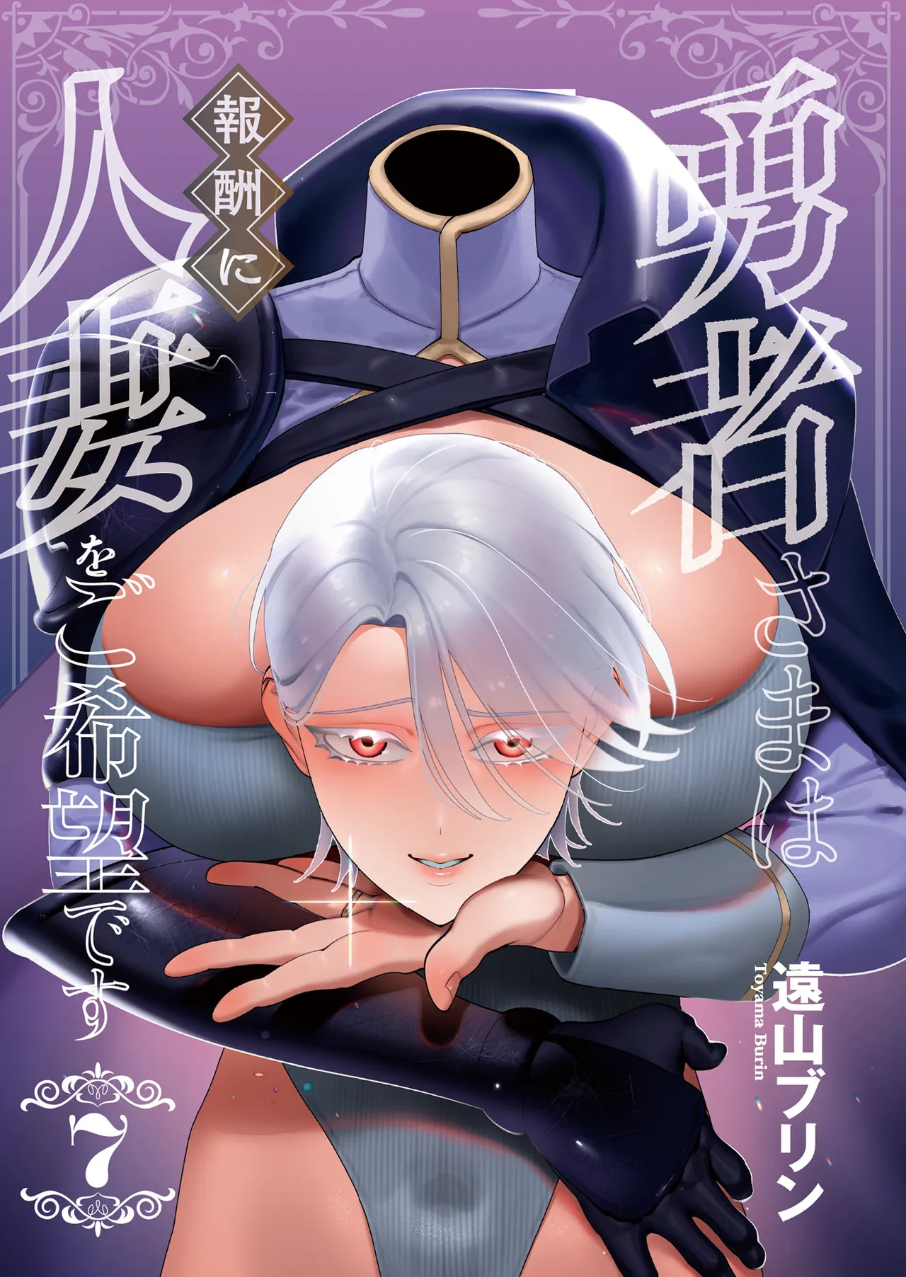 [Tooyama Burin]Yuusha-sama wa Houshuu ni Hitozuma o Gokibou desu - The hero wants a married woman as a reward 7[Digital] Page 2
