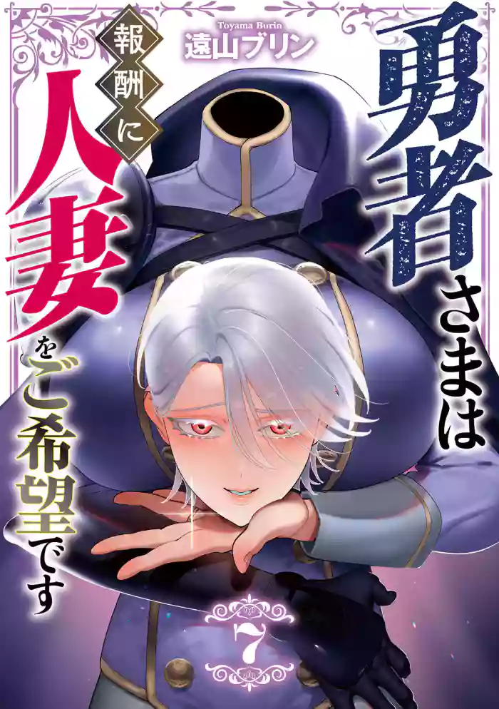 [Tooyama Burin]Yuusha-sama wa Houshuu ni Hitozuma o Gokibou desu - The hero wants a married woman as a reward 7[Digital]