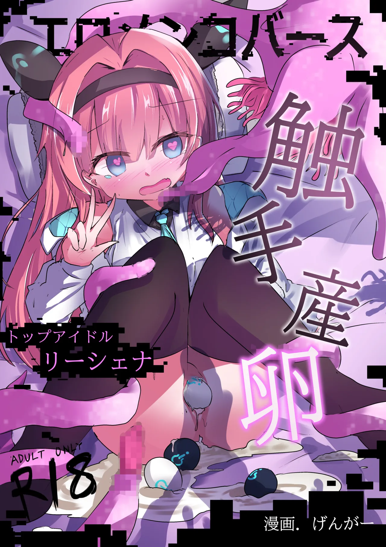 [Doppyuru Gengar (Gengar)]Eromenko Birth Top Idol Lishenna Shokushu Sanran(Shadowverse) Page 1
