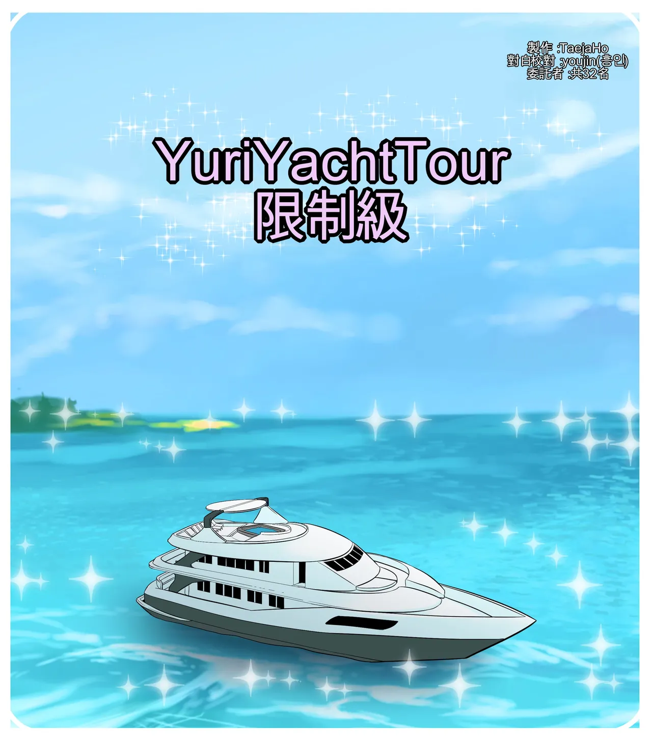 [TaejaHo]Yuri Yacht Tour(League of Legends) [Chinese] [AI貓貓翻譯] Page 1