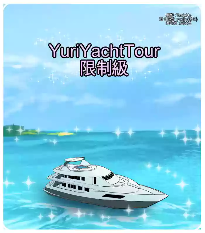 [TaejaHo]Yuri Yacht Tour(League of Legends) [Chinese] [AI貓貓翻譯]