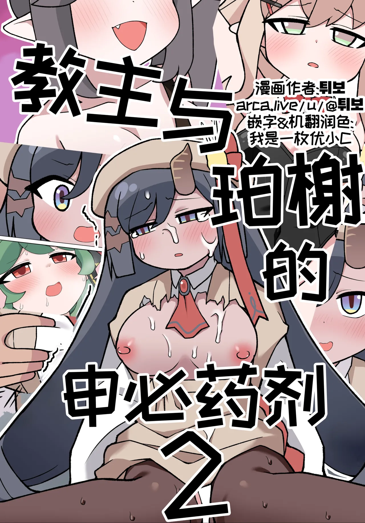 教主与珀榭的申必药剂2 [优小C个人机翻润色] [튀보]【Trickcal Revive 穿越异世界恶作剧 嘟嘟脸恶作剧】(비밀의 약 마신 교주 2편) Page 1
