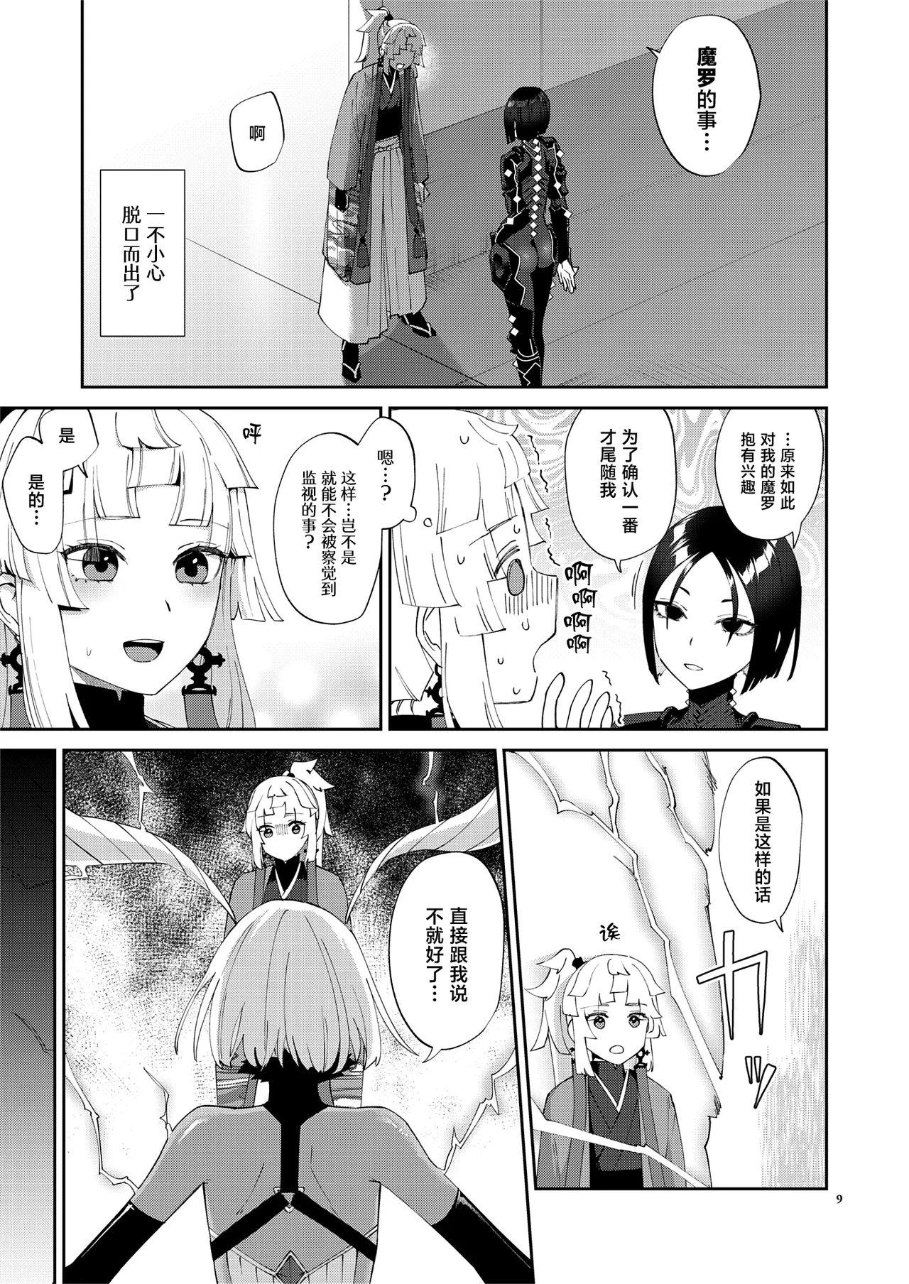 [Manmanya  (Titiduki)]Mashou Chinpo ni Miirarete(Fate/Grand Order) [Chinese] [Digital] Page 9