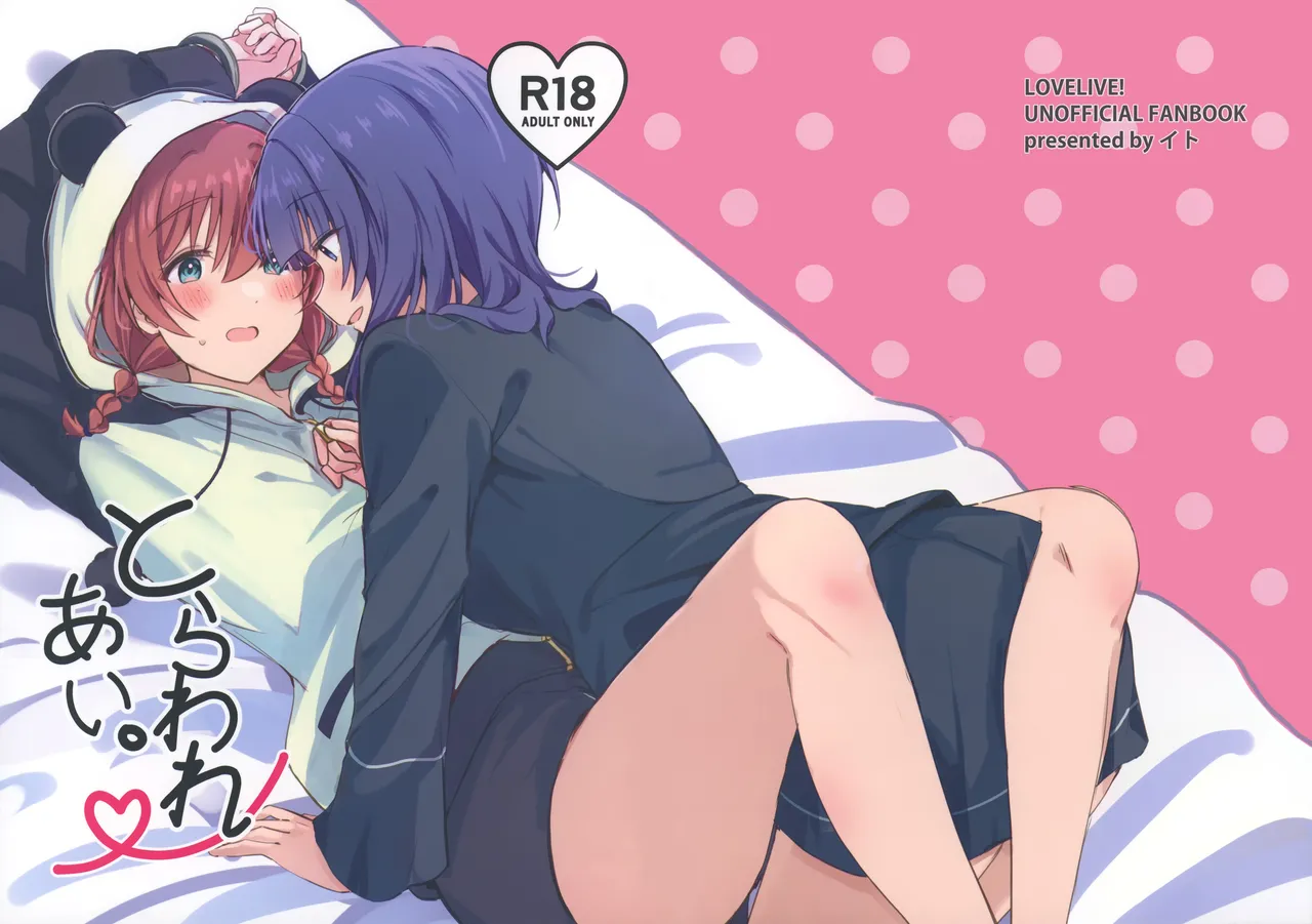 (C107) [Itoin (Ito)]Torawareai | 彼此束缚(Love Live! Nijigasaki High School Idol Club) [Chinese] [猫岛汉化组] Page 1