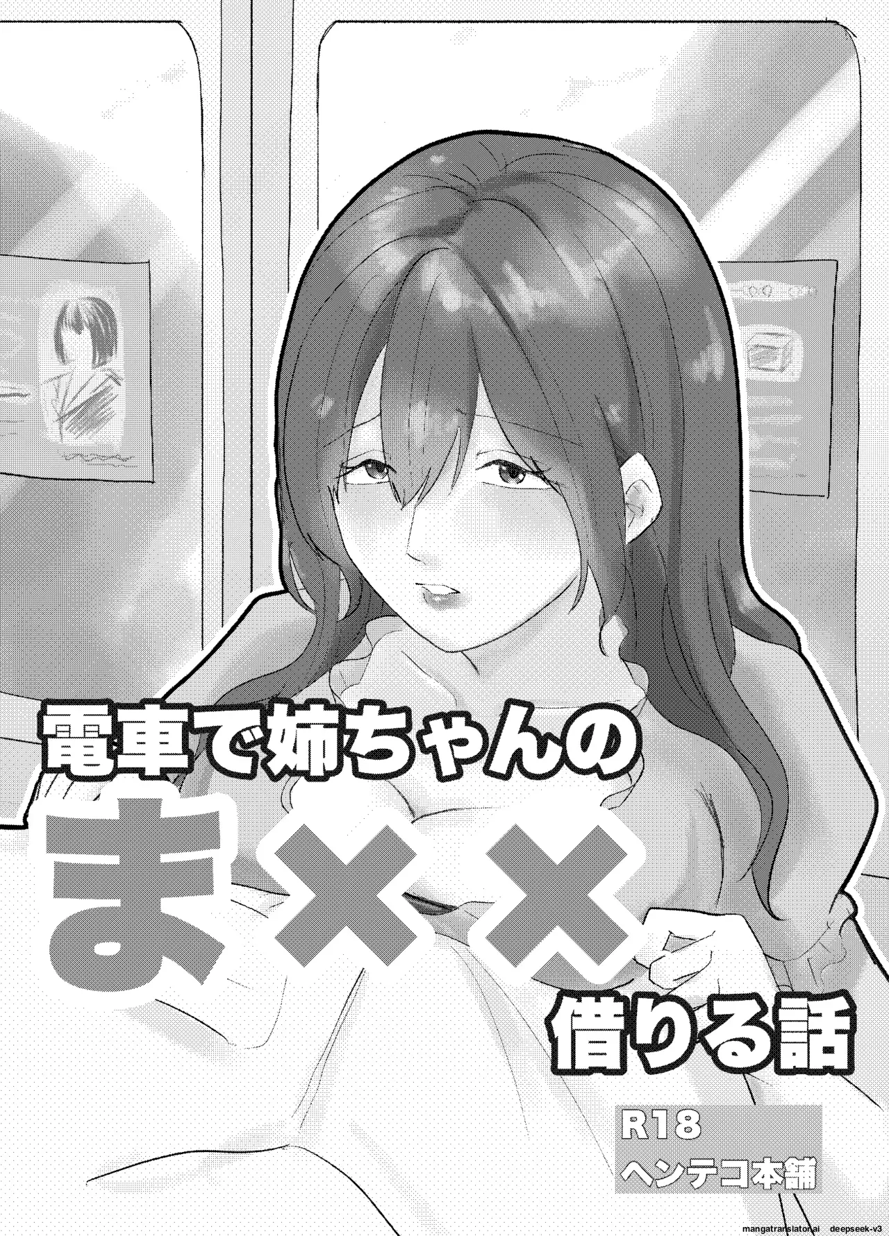 [Henteko honpo]Densha de neechan no ma × × kariru hanashi[English] Page 1