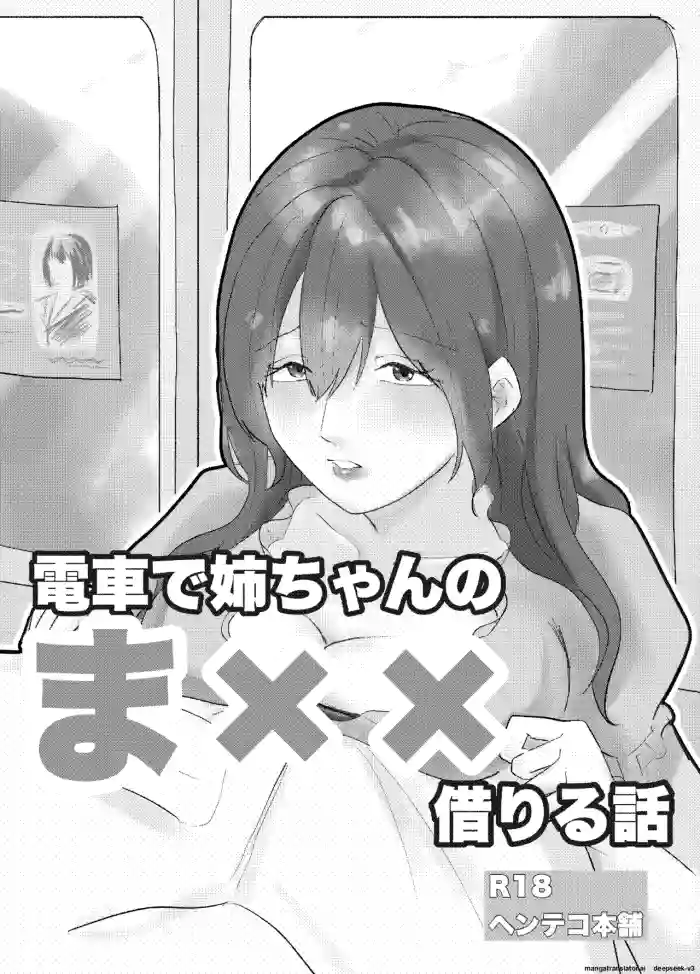 [Henteko honpo]Densha de neechan no ma × × kariru hanashi[English]