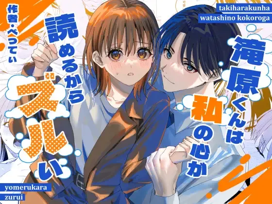 [べべロンチーノ星 (べってぃ)]滝原くんは私の心が読めるからズルい[Chinese] [紫藤汉化组] Page 1