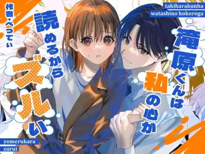 [べべロンチーノ星 (べってぃ)]滝原くんは私の心が読めるからズルい[Chinese] [紫藤汉化组]