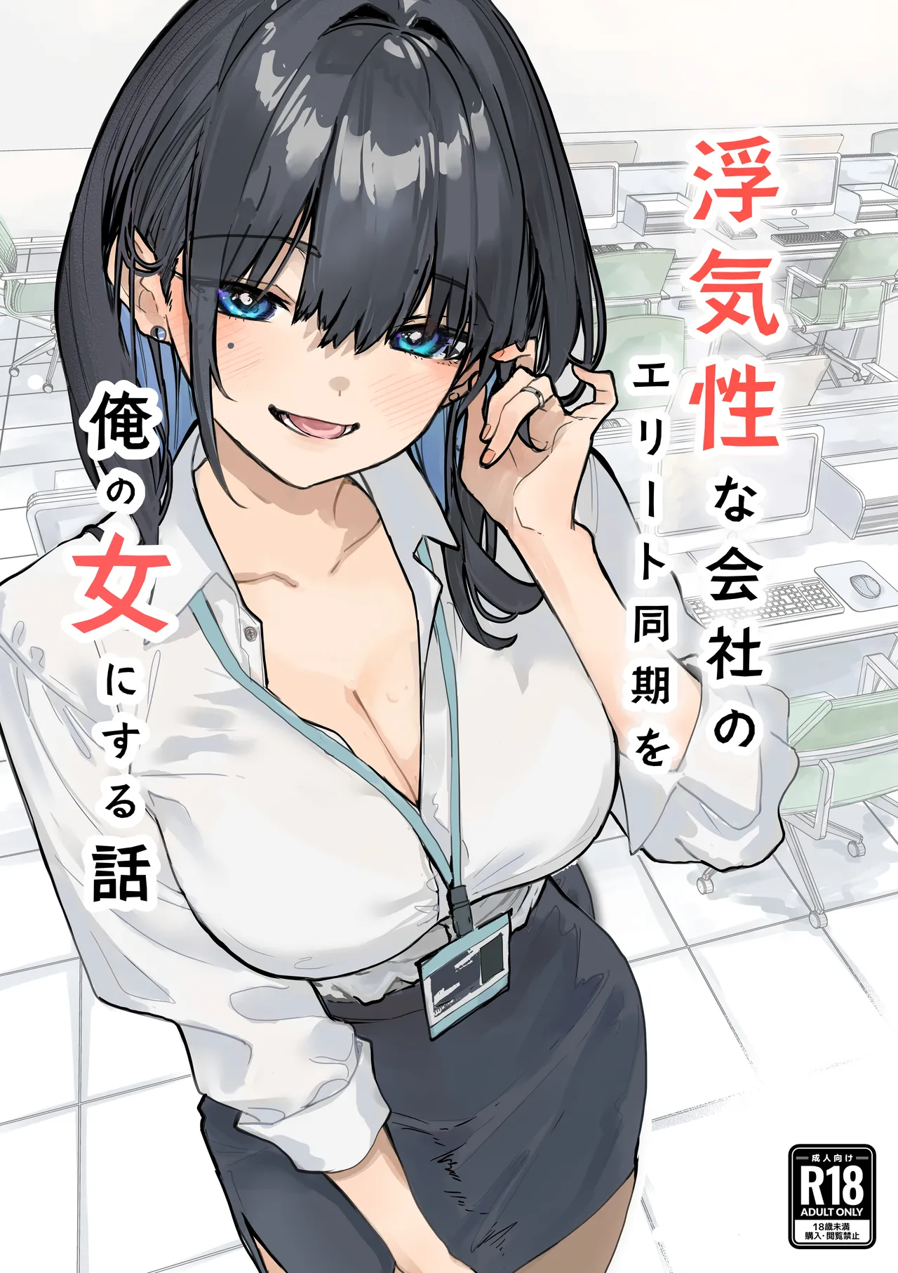[Orayakan]Uwakishou na Kaisha no Elite Douki o Ore no Onna ni Suru Hanashi Page 1