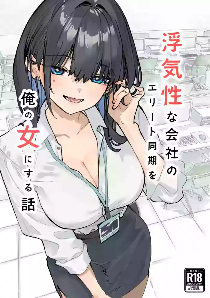 [Orayakan]Uwakishou na Kaisha no Elite Douki o Ore no Onna ni Suru Hanashi