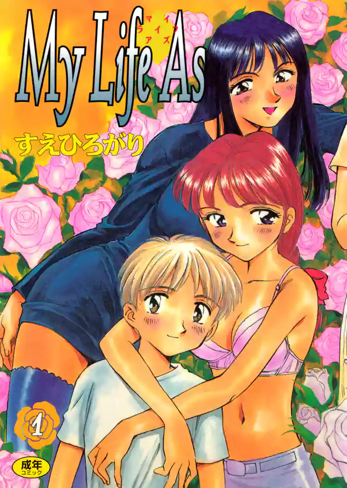 [Suehirogari]My Life As[Digital]
