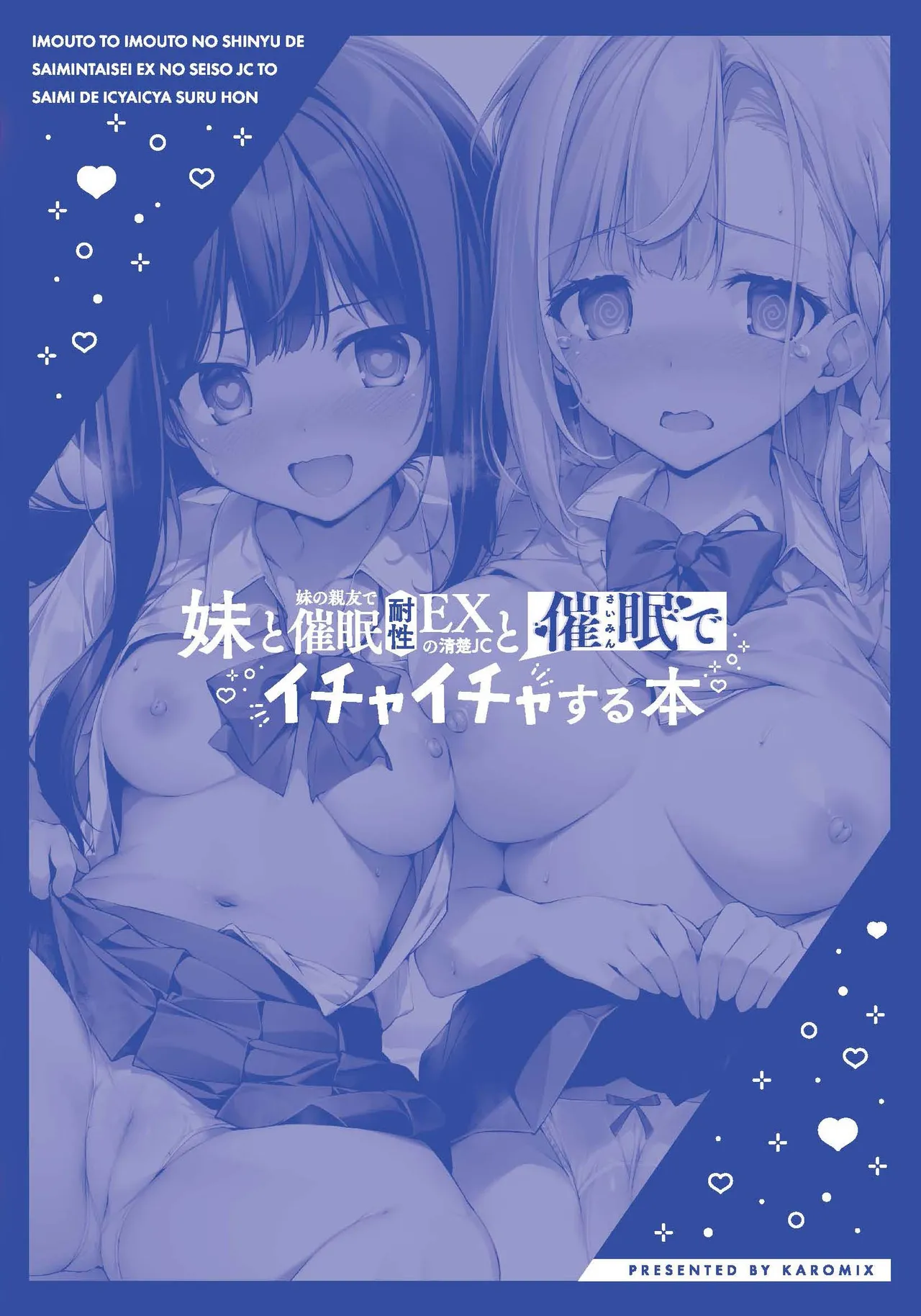 [KAROMIX (karory)]Imouto to Imouto no Shinyuu de Saimin Taisei EX no Seiso JC to Saimin de Ichaicha Suru Hon | 將妹妹與妹妹朋友催眠耐性EX的清純JC用催眠卿卿我我的本子[Chinese] [Digital] Page 33