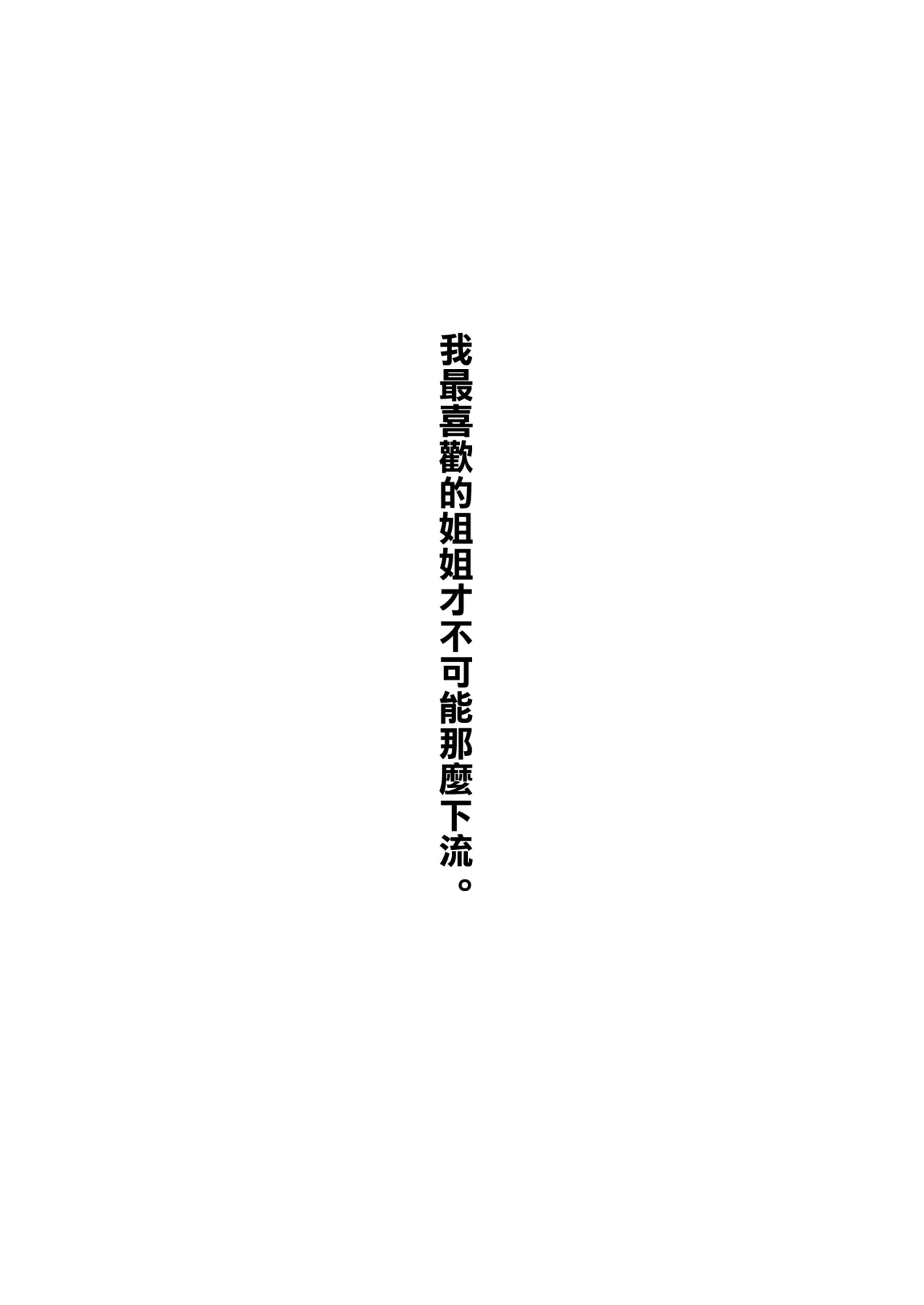 [Gokunama Kinringo]Boku ga Daisuki na Onee-chan ga Ecchi na Wake ga Nai. | 我最喜歡的姐姐才不可能那麽下流。[Chinese] Page 2