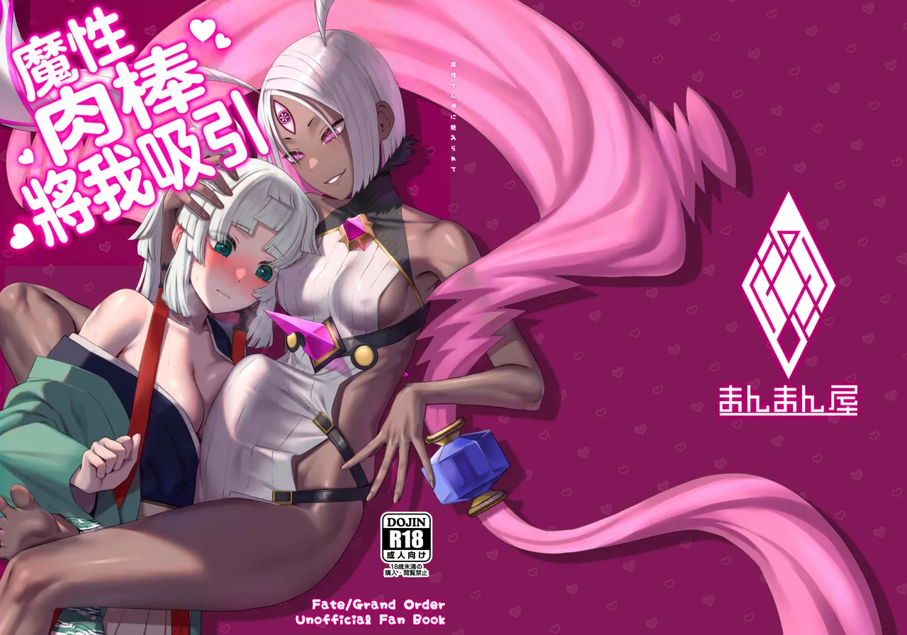 (Futaket 35) [Manmanya (Titiduki)]Mashō chinpo ni miirarete | 魔性肉棒將我吸引(Fate/Grand Order) [Chinese] [Digital] Page 28