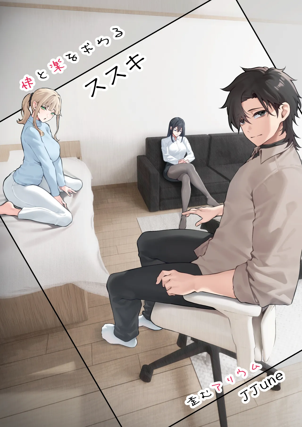 [Yugamu Allium (JJune)]Kai to Raku o Motomeru Susuki Page 1