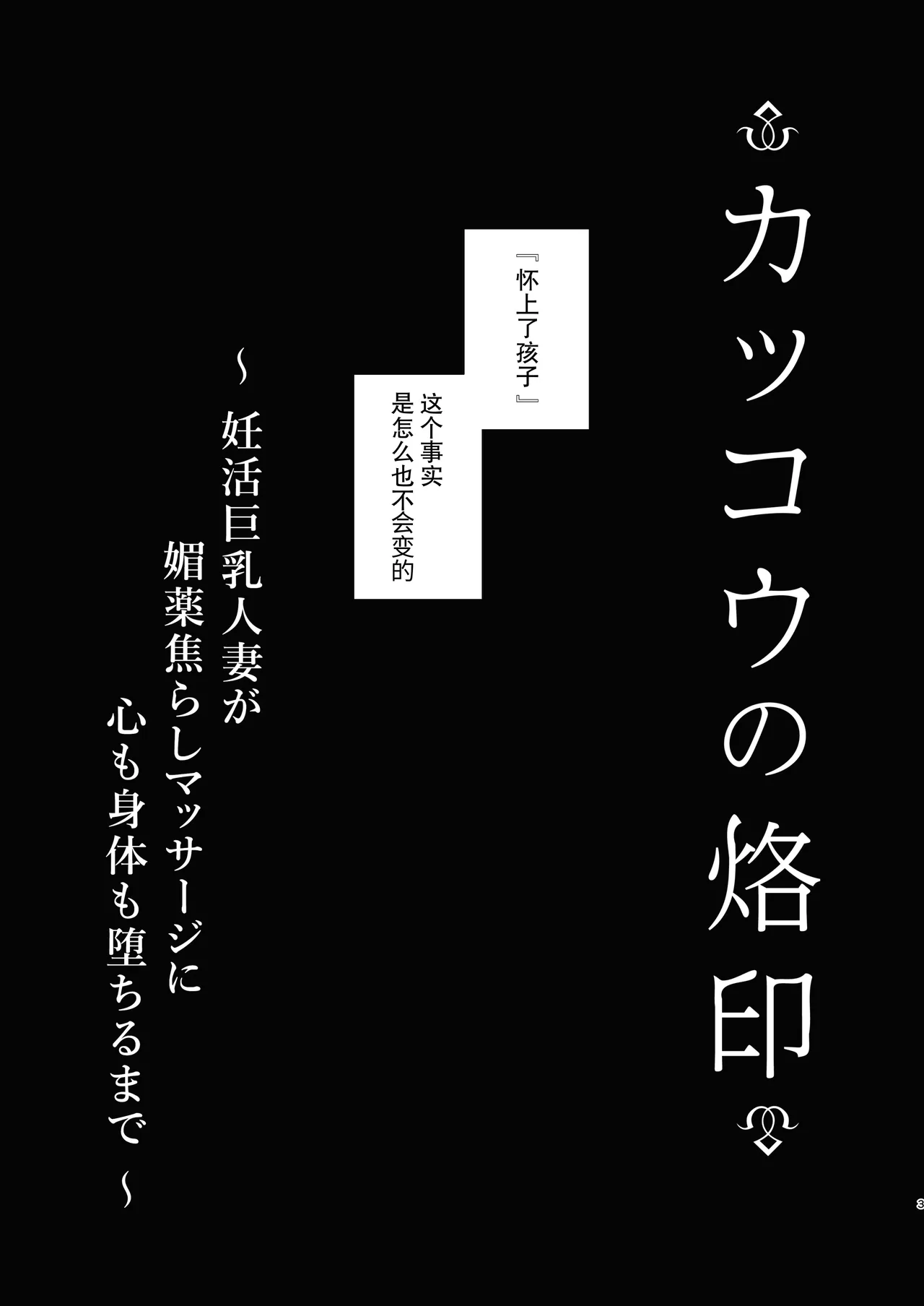 [FZ: (Fujisaki Fujiko)]Kakkou no Rakuin ~Ninkatsu Kyonyuu Hitozuma ga Biyaku Jirashi Massage ni Kokomo mo Karada mo Ochiru made~[Chinese] [Digital] Page 3