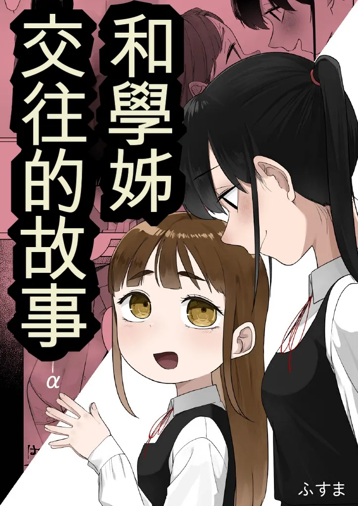 [Fusuma]Senpai to Tsukiau Hanashi(14p+α)[Chinese] [AI漢化] Page 1