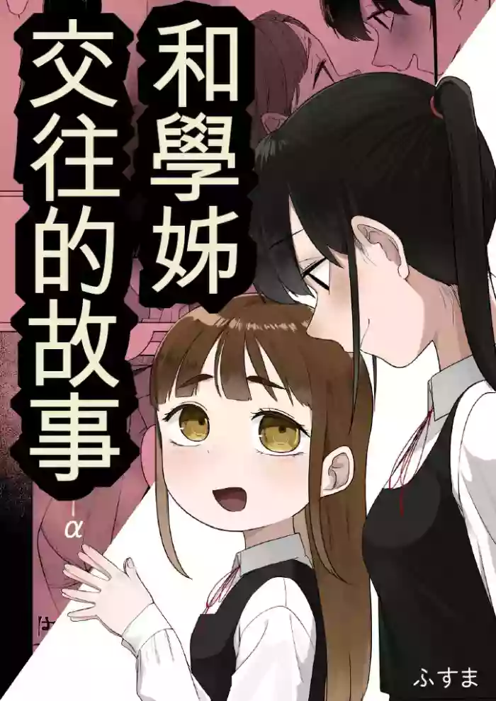[Fusuma]Senpai to Tsukiau Hanashi(14p+α)[Chinese] [AI漢化]