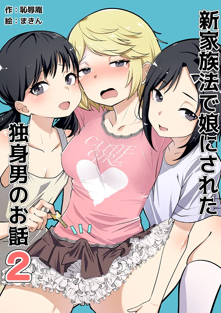 [Chijoku An (Makin)]Shin Kazokuhou de Musume ni Sareta Dokushin Otoko no Ohanashi 2[English] [mysterymeat3] Page 1