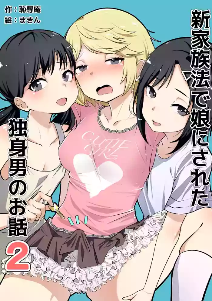 [Chijoku An (Makin)]Shin Kazokuhou de Musume ni Sareta Dokushin Otoko no Ohanashi 2[English] [mysterymeat3]