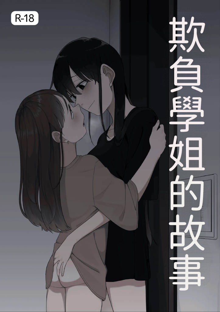 [Fusuma]Senpai o Ijimeru Hanashi(12p+α) [Chinese] [AI漢化] Page 1