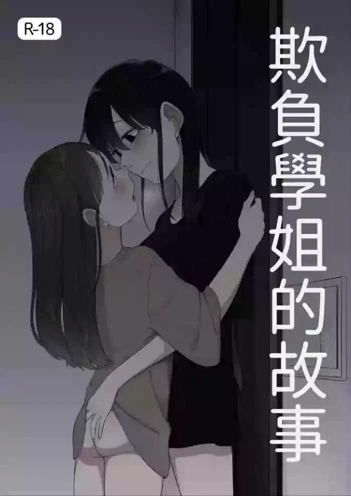 [Fusuma]Senpai o Ijimeru Hanashi(12p+α) [Chinese] [AI漢化]