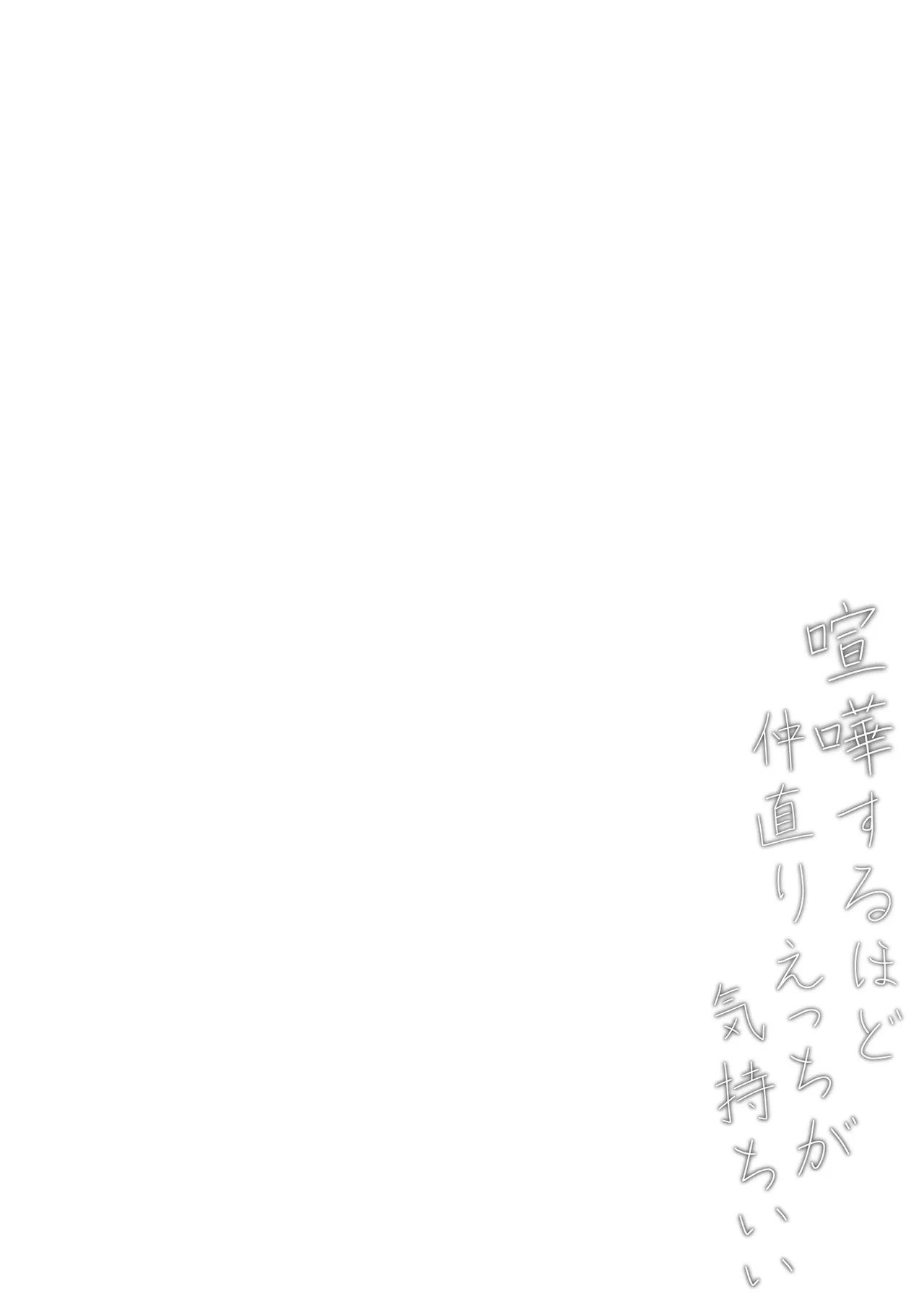 [Chelchel Park (Rachel)]Kenka Suru hodo Nakanaori Ecchi ga Kimochi Ii Page 31