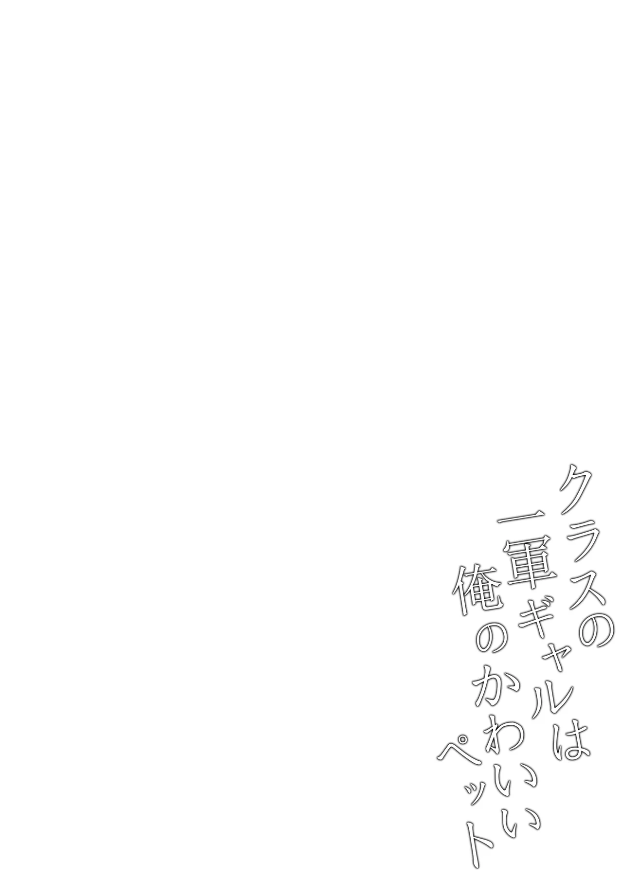 [Chelchel Park (Rachel)]Class no Ichigun Gal wa Ore no Kawaii Pet Page 31
