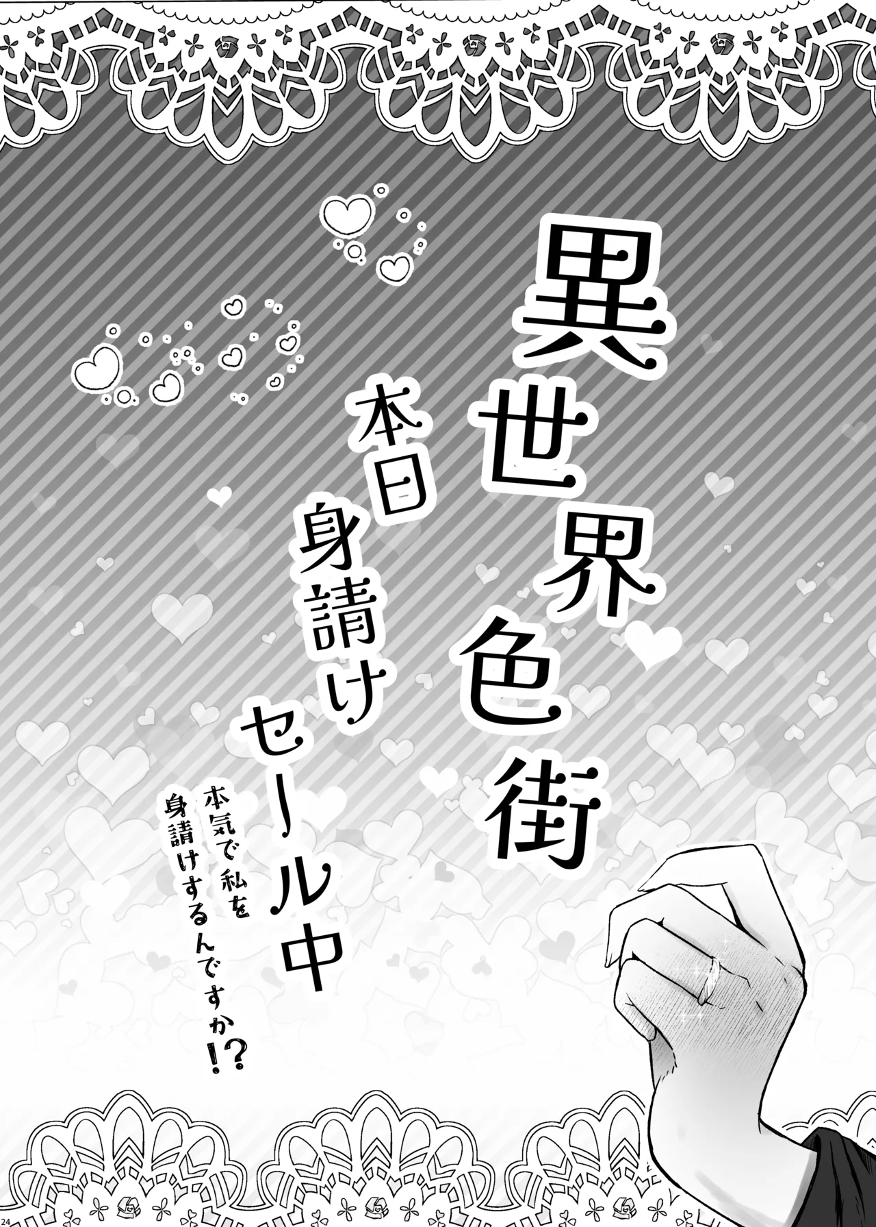 [Furafura Toxin]Isekai Iromachi Honjitsu Miuke Sale-chuu Honki de Watashi o Miuke Surun desu ka!?[Digital] Page 24