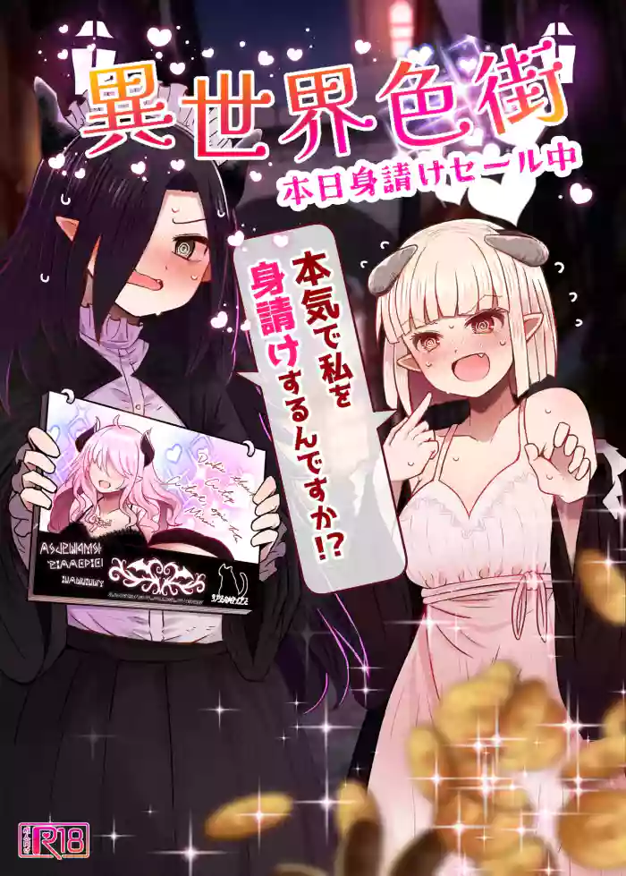 [Furafura Toxin]Isekai Iromachi Honjitsu Miuke Sale-chuu Honki de Watashi o Miuke Surun desu ka!?[Digital]