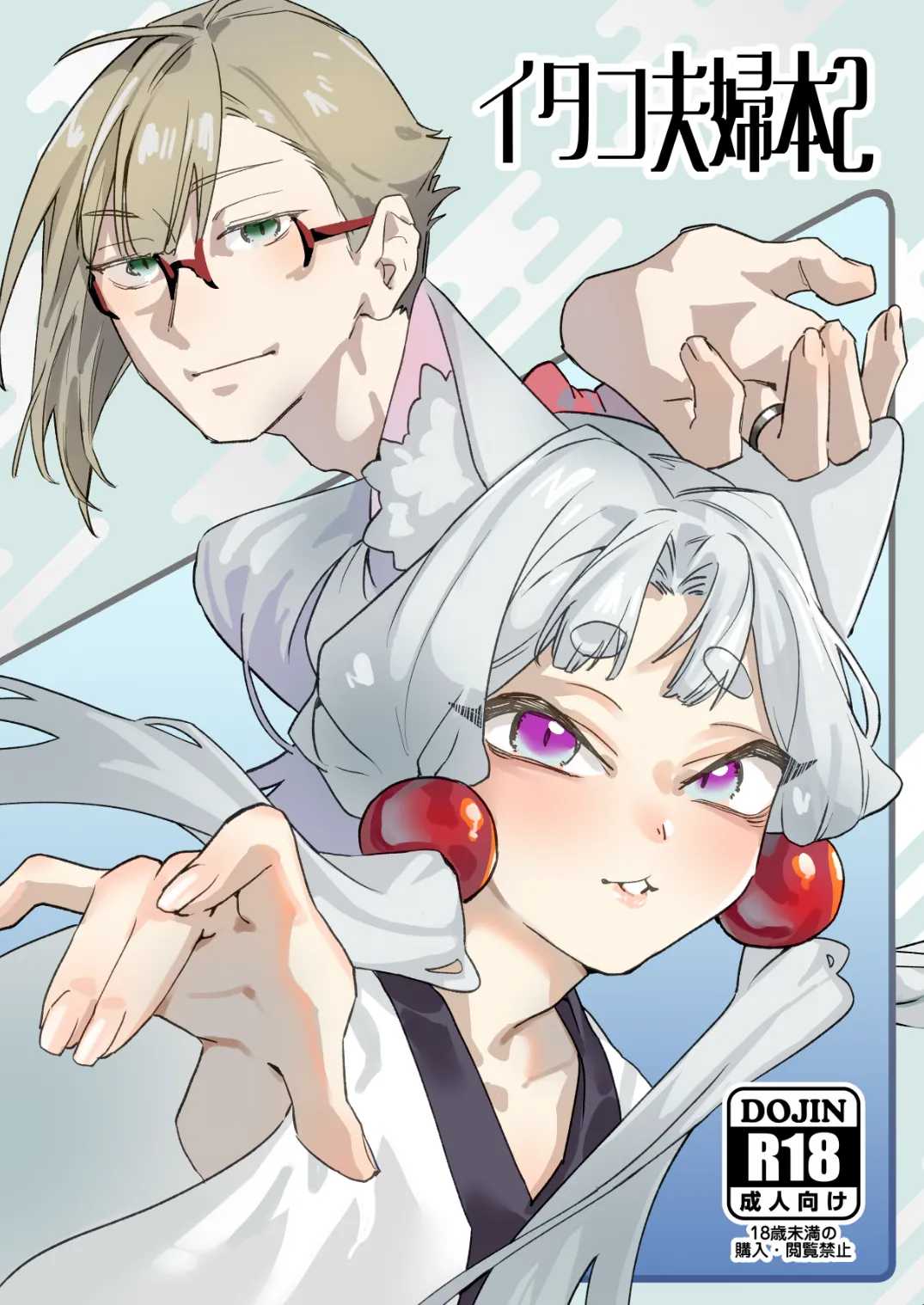[AshitamoHallelujah! (Asumo Arare)]イタコ夫婦本2[Digital] Page 1