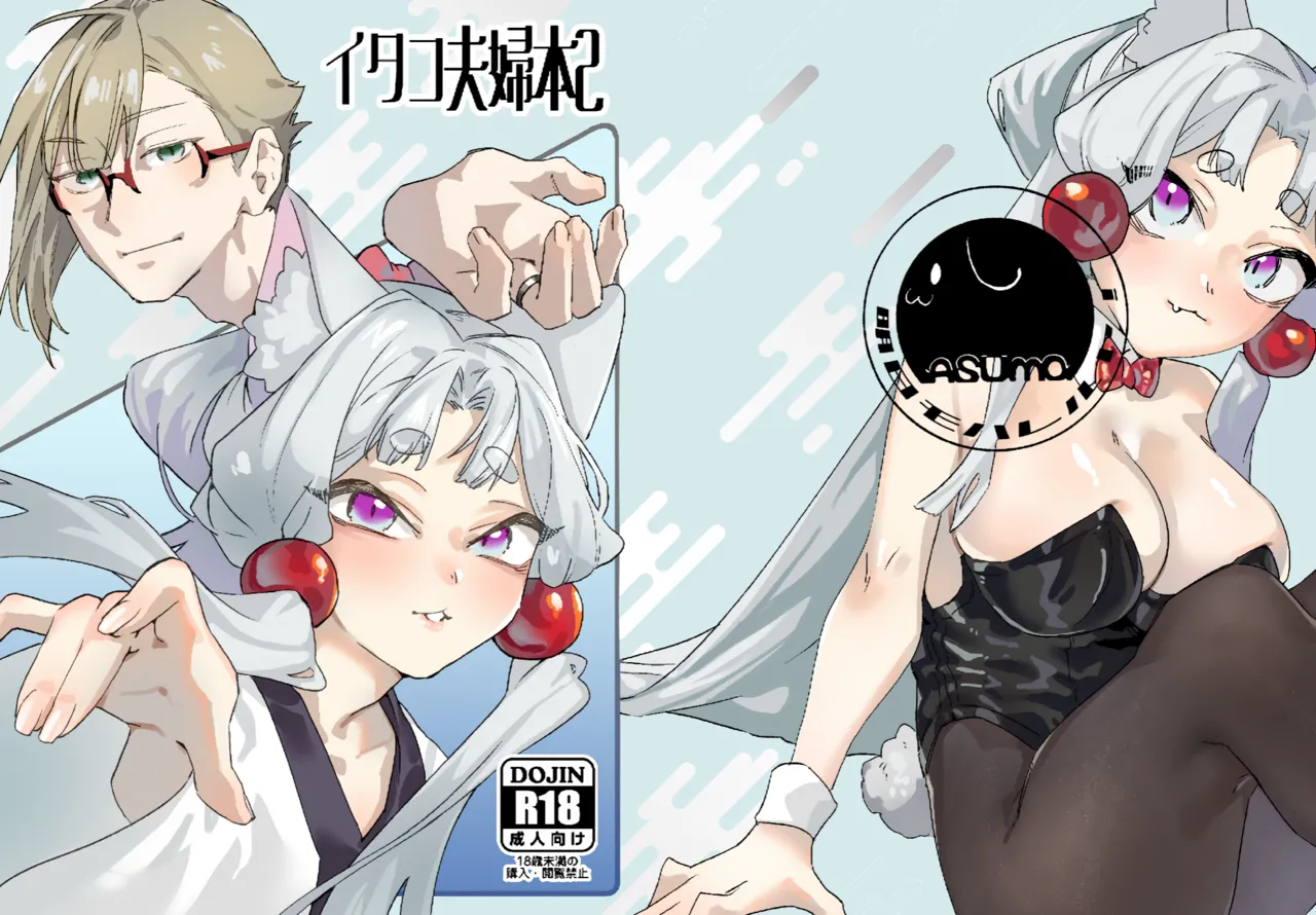 [AshitamoHallelujah! (Asumo Arare)]イタコ夫婦本2[Digital] Page 26