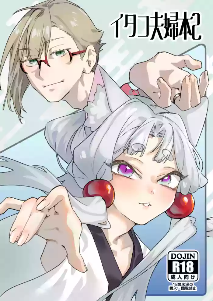 [AshitamoHallelujah! (Asumo Arare)]イタコ夫婦本2[Digital]
