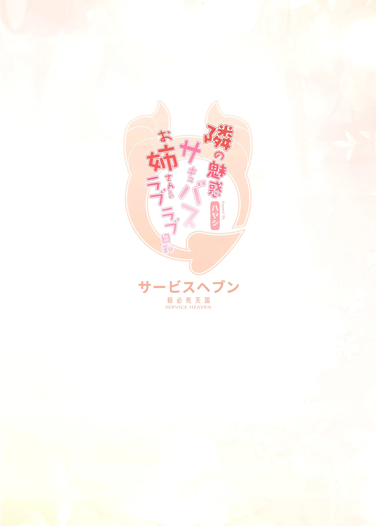[Service Heaven (Hayashi)]Tonari no Miwaku Succubus Onee-san to no Love Love Biyori | Lovey-Dovey Days with the Enchanting Succubus Onee-san Next Door[English] [Digital] Page 34
