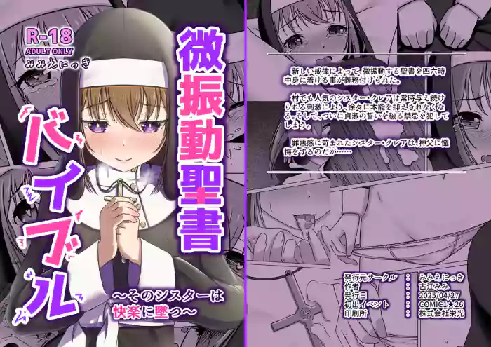 [Mimi Nikki (Furue Mimi)]微振動聖書バイブル ～そのシスターは快楽に堕つ～[Digital]
