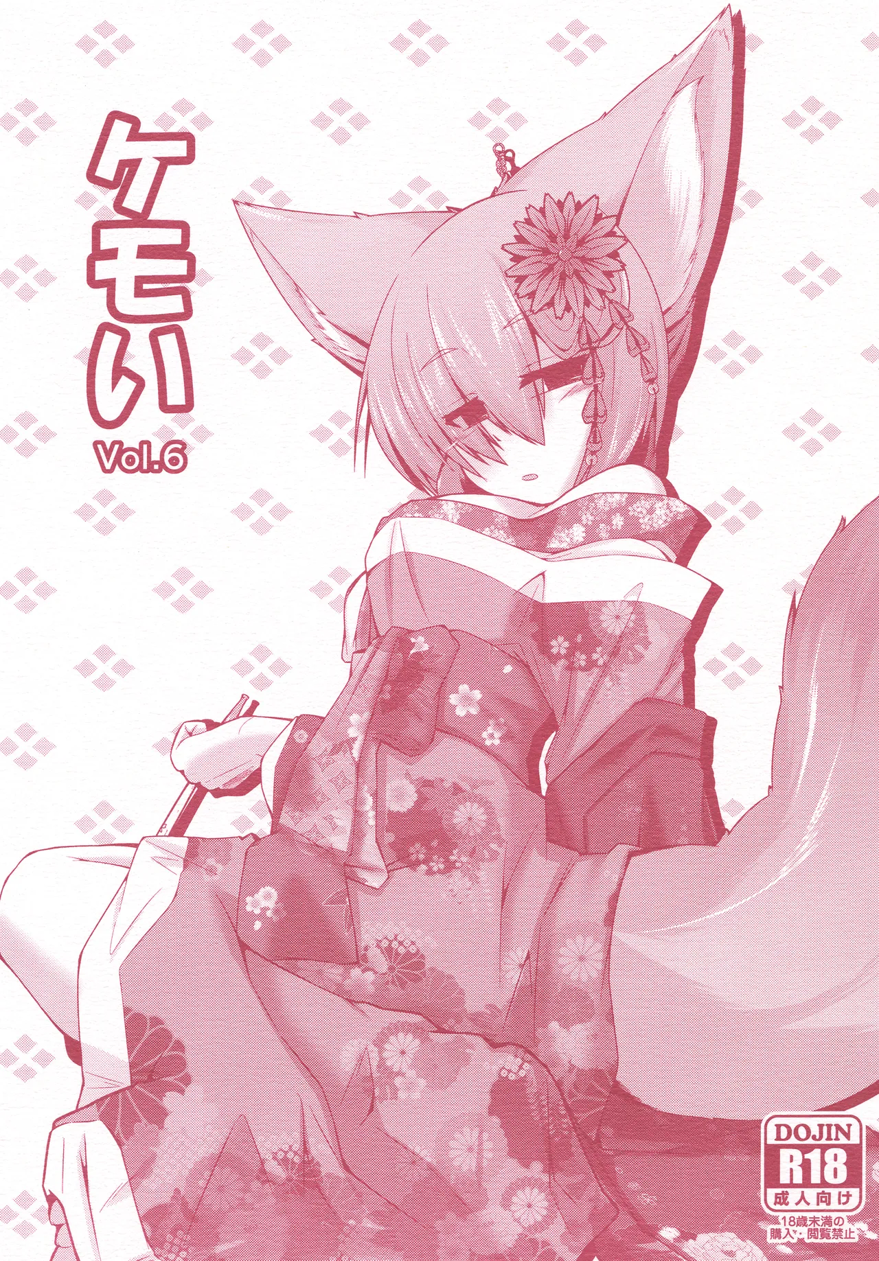 [Nyawatesou (Yukiharu)]Kemoi Vol. 6[Digital] Page 1