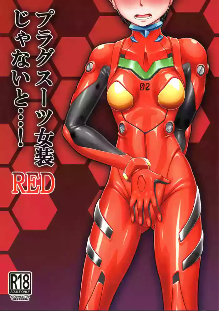 (Pitaket) [Isurusdo (Aozame Takao)]Plugsuit Josou ja Nai to...! RED(Neon Genesis Evangelion) [Chinese][IC个人汉化]