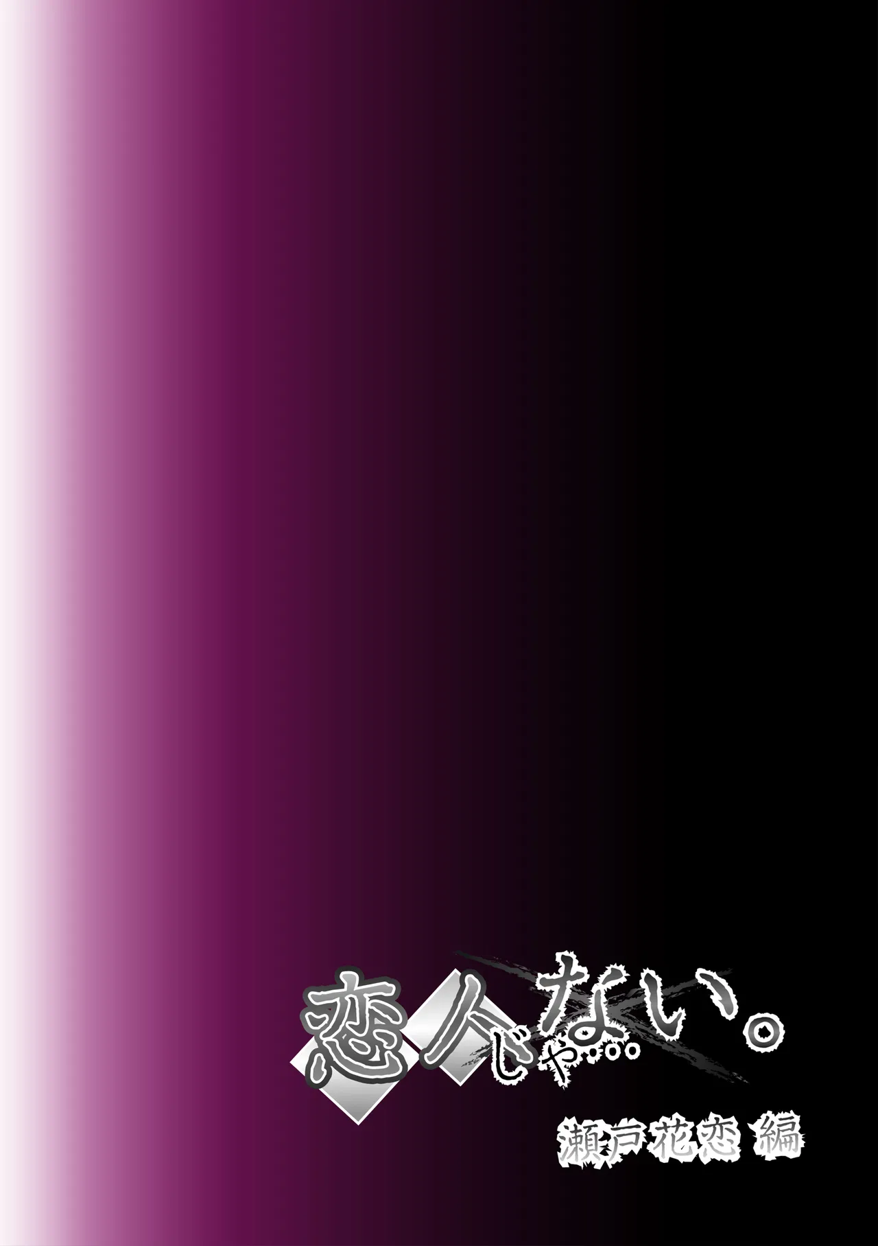 [SS-BRAIN]Koibito ja...nai. Seto Karen Hen + APPEND BOOK + Tokuten | 我和你又不是恋人。 濑户花恋篇 + APPEND BOOK + 限定特典[Chinese] [柜中人漢化] [Digital] Page 130