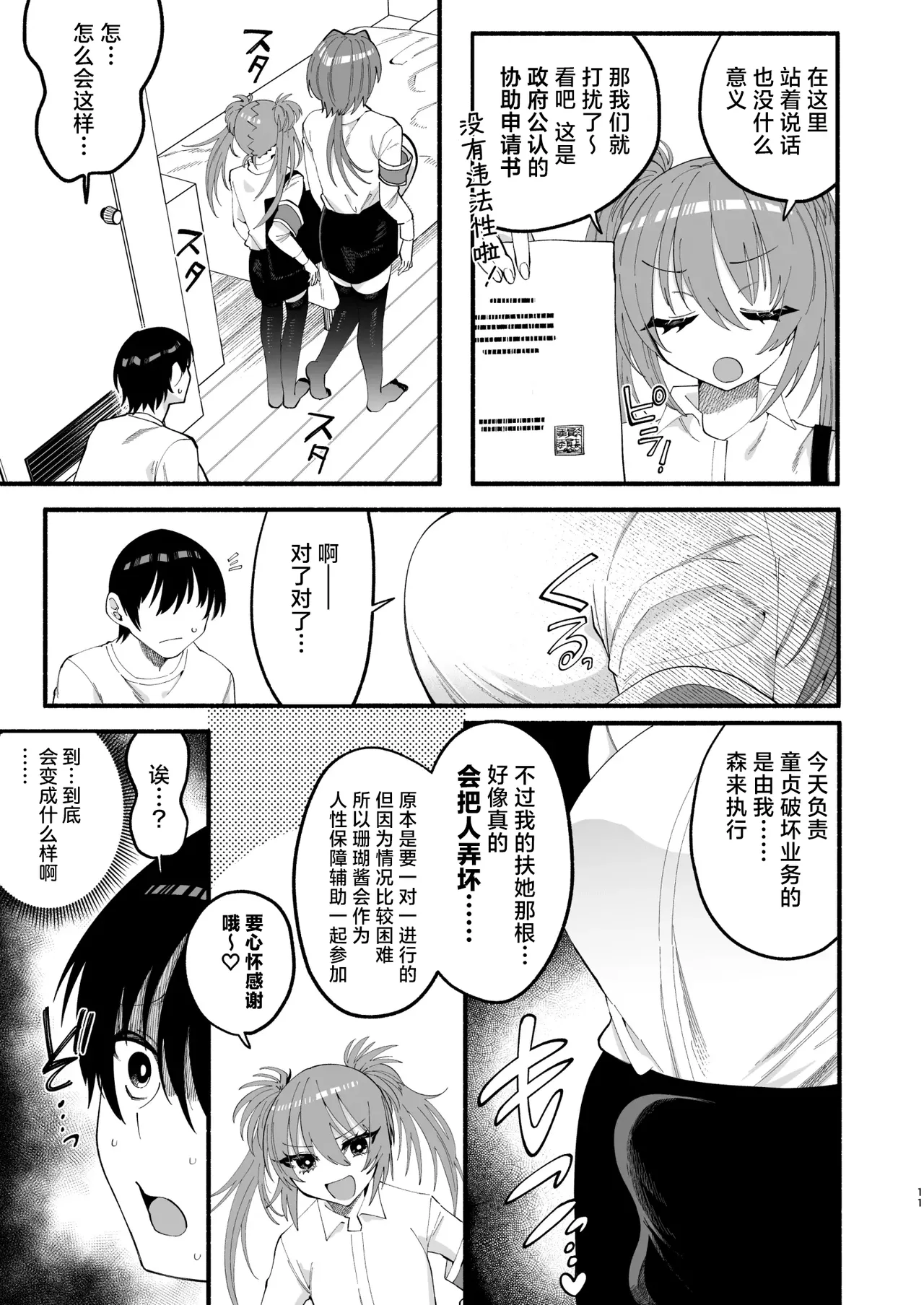 [ヒダリミギ (二等辺)]わたくしたち、「童貞介助委員会」内部組織「童貞ブッ壊し協会」の者ですが… | 我们是『童贞援助委员会』内部组织『打破童贞协会』的人…[Chinese][MTL] Page 9