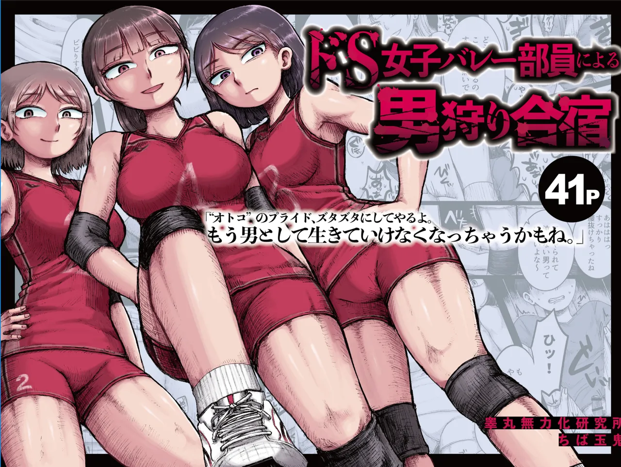 [Ganmaru Muryokuka Kenkyuujo (Chiba Tamaki)]Do-S Joshi Volley Buin ni Yoru Otoko-gari Gasshuku ~Otoko no Kuse ni Naite Shikkin Shichau no? Otoko Haigyou Lynch no Target ni Sare Kyousei M-otoko Ochi Saserareta Wakate Kantoku to Danshi Manager~ Page 1