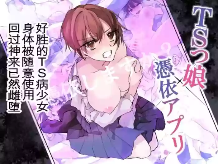 [Amuai Okashi Seisakusho (Namamugi, Sanada)]TS-kko Hyoui Appli ~Kachiki na TS-kko wa Suki Katte ni Karada o Tsukawarete Kizuitara Mesuochi Shitemashita~[Chinese] [ai翻译]