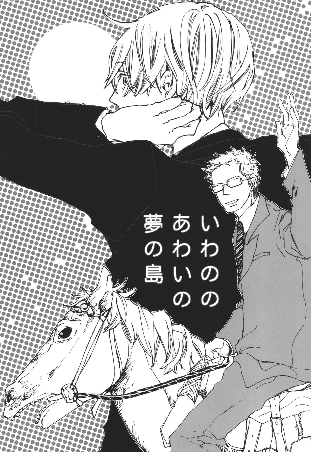 いわののあわい夢の島 Page 1
