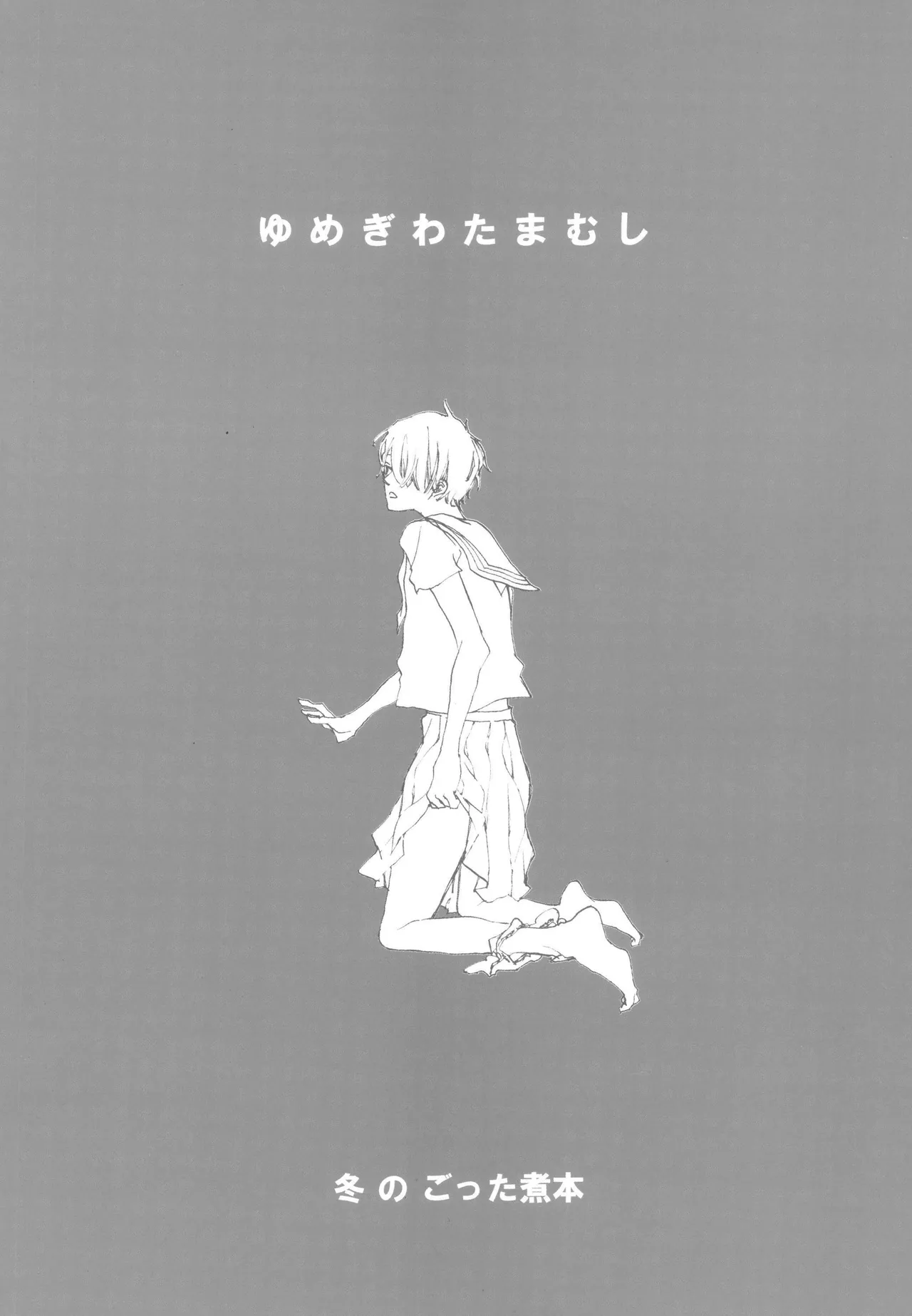 いわののあわい夢の島 Page 20