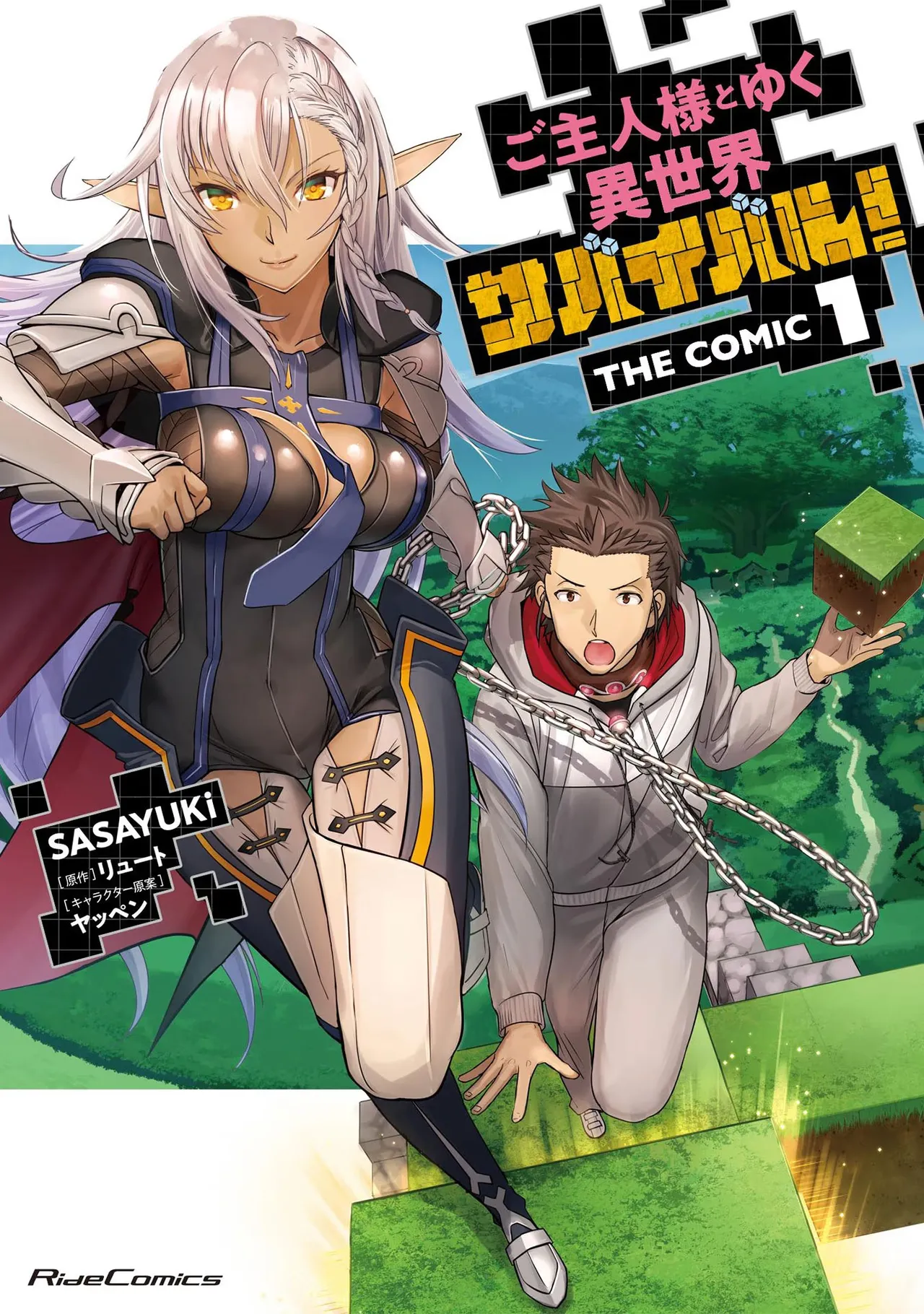[SASAYUKi]Goshujin-sama to Yuku Isekai Survival! THE COMIC Vol. 1[Digital] Page 1