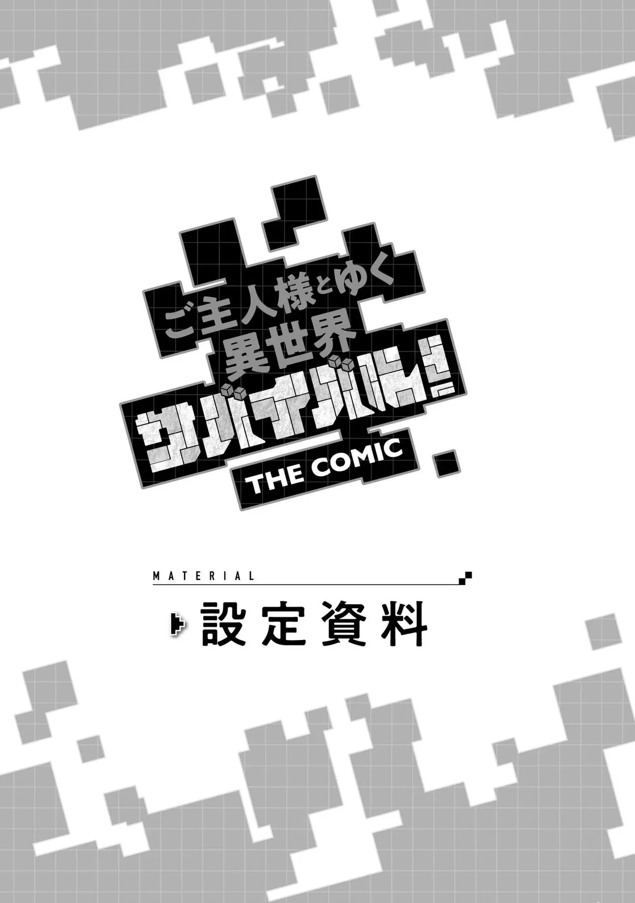[SASAYUKi]Goshujin-sama to Yuku Isekai Survival! THE COMIC Vol. 1[Digital] Page 183