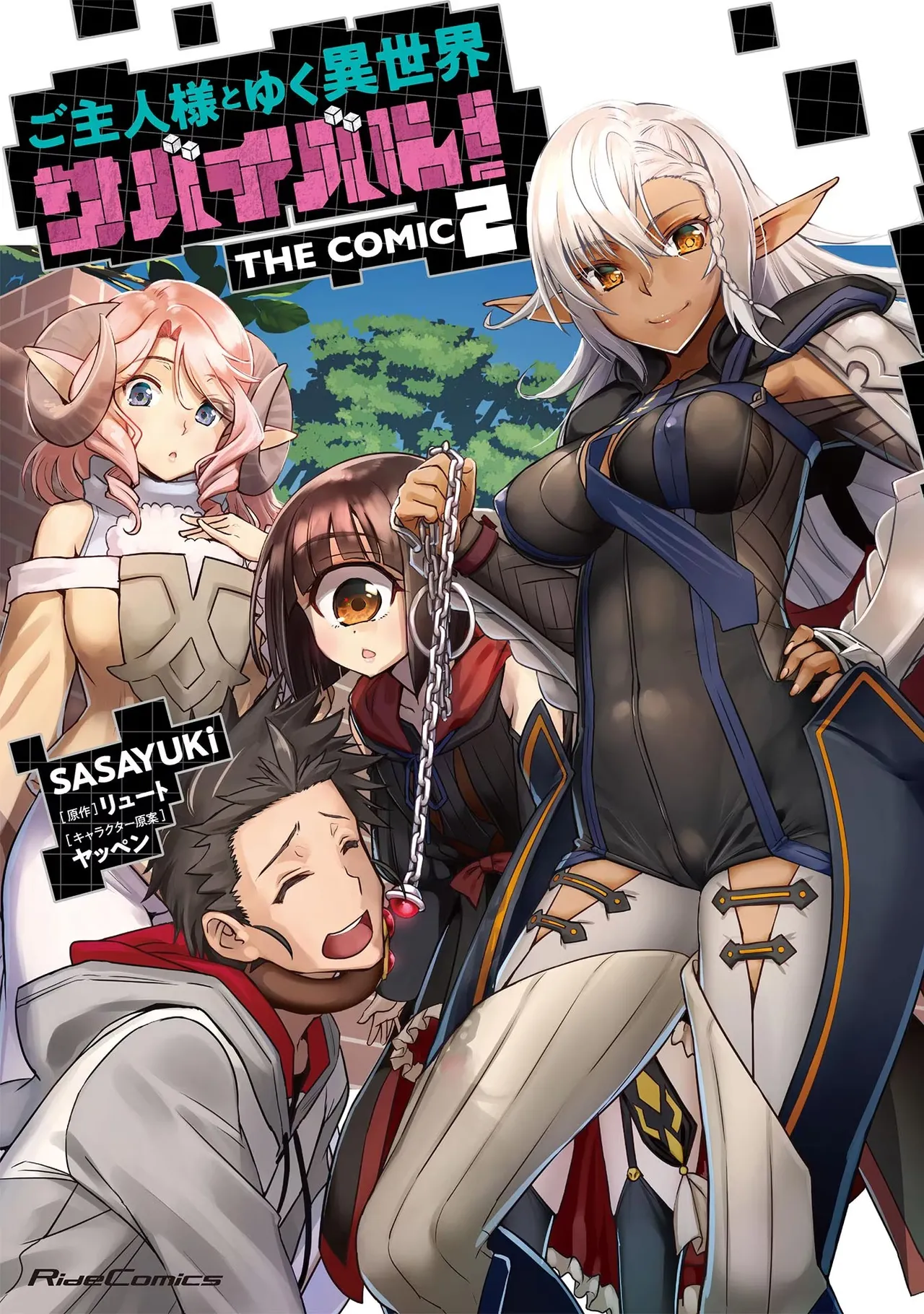 [SASAYUKi]Goshujin-sama to Yuku Isekai Survival! THE COMIC Vol. 2[Digital] Page 1