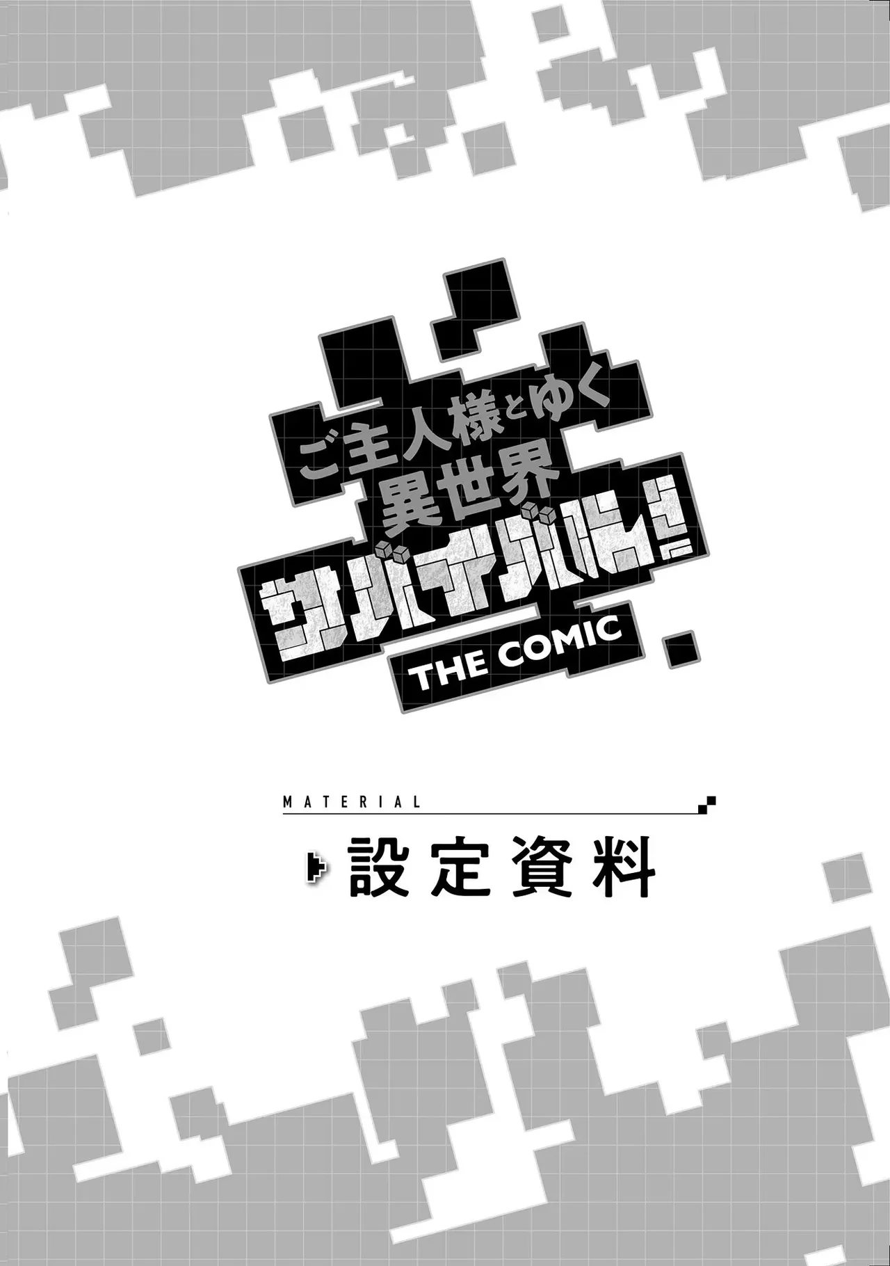 [SASAYUKi]Goshujin-sama to Yuku Isekai Survival! THE COMIC Vol. 3[Digital] Page 154