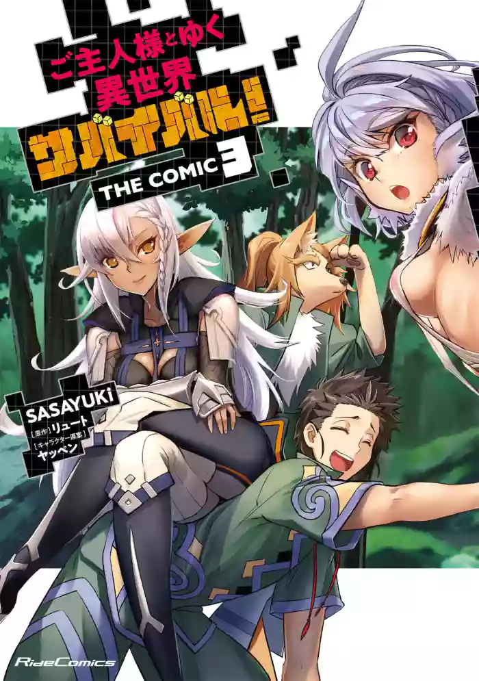 [SASAYUKi]Goshujin-sama to Yuku Isekai Survival! THE COMIC Vol. 3[Digital]