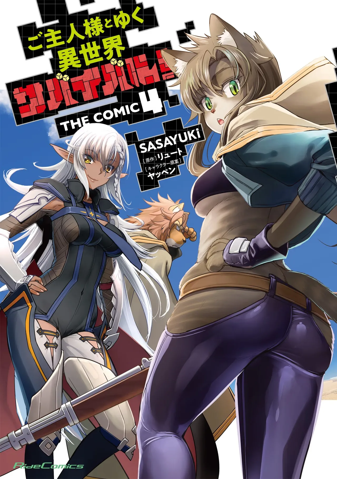 [SASAYUKi]Goshujin-sama to Yuku Isekai Survival! THE COMIC Vol. 4[Digital] Page 1