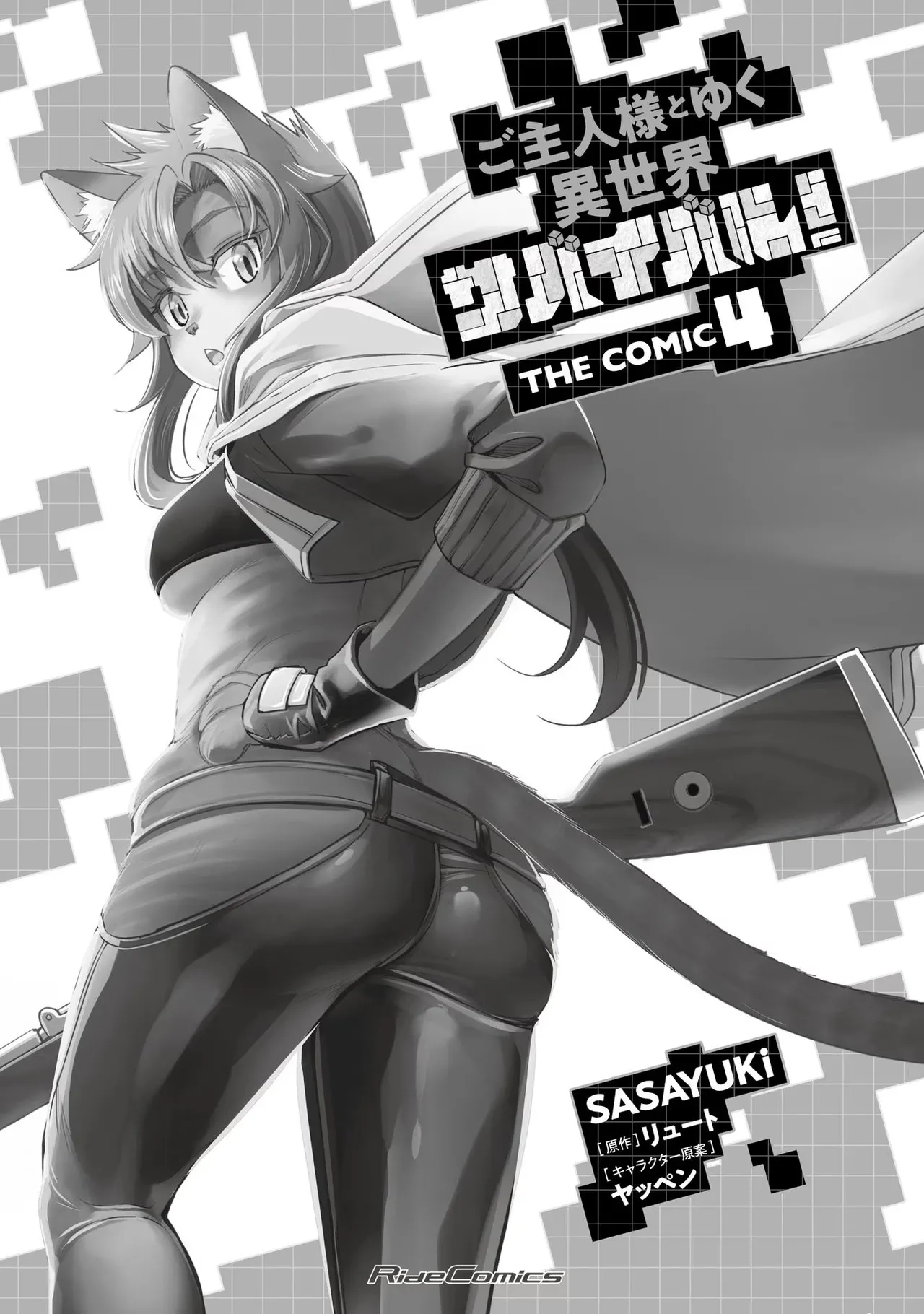 [SASAYUKi]Goshujin-sama to Yuku Isekai Survival! THE COMIC Vol. 4[Digital] Page 3